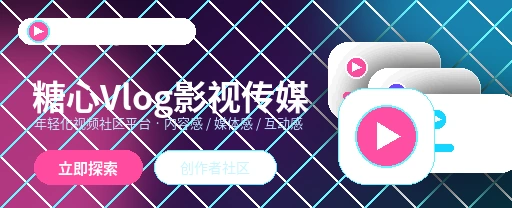糖心vlog影视传媒与视频社区平台主视觉